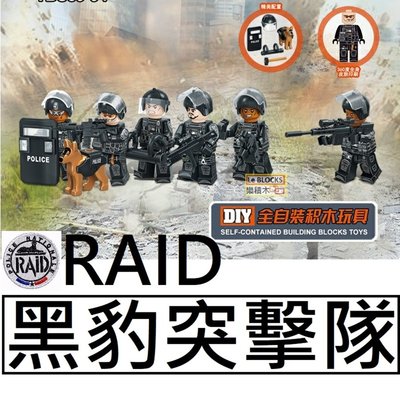 樂積木【現貨】第三方 RAID 黑豹突擊隊 六款一組 含裝備 武器 非樂高LEGO相容 法國 軍事 警察 TBS89