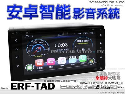 音仕達汽車音響 ERF-TAD 豐田車款通用安卓機 支援光碟 特價出清 1080P播放 200MM WIFI上網 豐田機