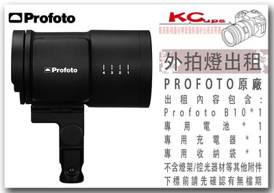 凱西影視器材 PROFOTO B10 250W 外拍燈 出租 支援 無線觸發 光觸發