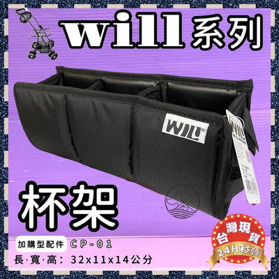 ☘️小福袋☘️ WILL➤ CP-01➤ 杯架（僅適用WILL車架）台灣製 WILL 寵物 推車 提袋