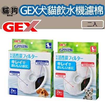 寵到底-GEX 犬貓用活性碳濾棉圓形2入 ,寵物飲水器,活水機,飲水機濾棉,GEX濾棉