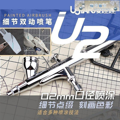 U-Star 優速達 U-2噴筆 雙動尾調 0.2mm噴噴槍 高達模型上色工具-琳瑯百貨