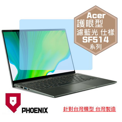 【PHOENIX】ACER SF514 SF514-55TA 系列 專用 高流速 護眼型 濾藍光 螢幕保護貼 + 鍵盤膜