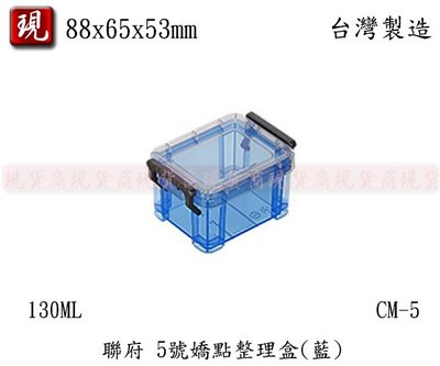 【彥祥】聯府CM5 5號嬌點整理盒(藍色)/收納箱/玩具箱/置物箱