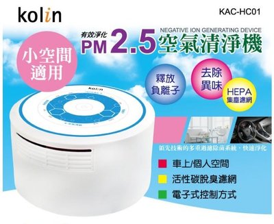 空氣清淨機 空氣清淨器 空氣淨化器 Kolin 歌林 KAC-HC01 室內/車上~兩用設計(小空間適用)