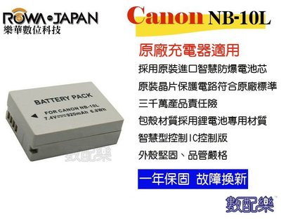 數配樂 ROWA 樂華 CANON NB-10L NB10L 電池 原廠充電器可用 全新 保固一年 相容原廠 防爆