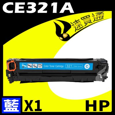 【速買通】HP CE321A 藍 相容彩色碳粉匣 適用 CM1415fn/CM1415fnw/CP1525nw