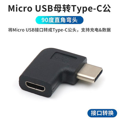 安卓Micro USB母轉TypeC公轉接頭90度直角彎頭適用于OPPO華為小米vivo榮耀手機充電線插頭老接口數據線轉換器晴天