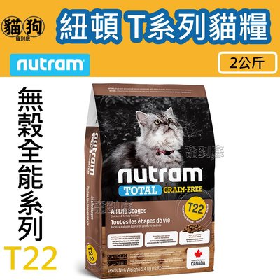 寵到底-Nutram紐頓無榖全能 T系列貓飼料【T22火雞+雞肉挑嘴全齡貓】2公斤,貓糧