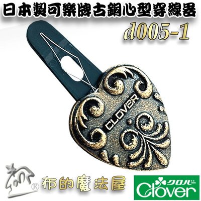 【布的魔法屋】d005-1日本製可樂牌古銅心型穿線器Clover 57-684 拼布用穿線器 古典愛心穿線器 復古造型