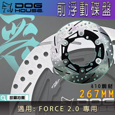 惡搞手工廠 267MM 浮動碟盤 前碟 前浮動碟 碟盤 外盤厚4MM 410鋼材 適用 新FORCE FORCE 2.0
