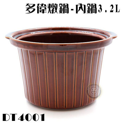 多偉燉鍋-內鍋 3.2L(適用多偉燉鍋DT-400) DT4001 陶瓷內鍋 多偉內鍋 陶瓷燉鍋 嚞