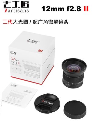 七工匠 7artisans 12mm f2.8 II 二代 廣角 定焦鏡頭 Canon Fuji SONY Nikon