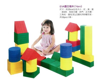 小園丁兒童教育用品社 益智玩具 EVA霸王積木(16pcs)