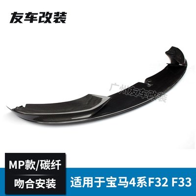 適用于寶馬4系F32 F36 F33改裝MP款碳纖維前唇MP款碳纖維前鏟下巴