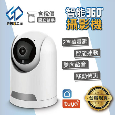 居家監視器 網路攝影機 【 TUYA 】 桌上攝影機 可旋轉 CCTV 遠端觀看 1080P 紅外線夜視