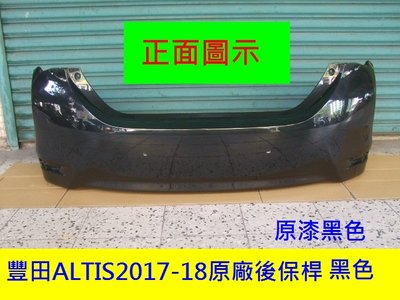 [重陽]豐田TOYOTA ALTIS 2017-18年原廠2手後保桿[原車款黑色]/免烤漆/省3500*新貨到