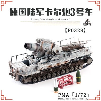 PMA二戰德國1/72卡爾炮3#車托爾40炮后期型冬季迷彩成品模型P0328【爆款】