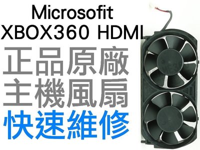 XBOX360 203W 175W 150W HDMI主機專用風扇(全新裸裝.工廠流出品)【台中恐龍電玩】