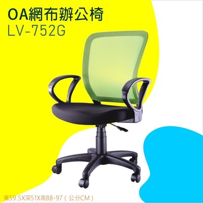 【OA網布辦公椅】-綠LV-752G 辦公椅 電腦椅 書桌椅 椅子 可滑動 可升降 滾輪椅 透氣網布 家用 辦公室必備
