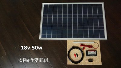 【有陽光有能量】50W 太陽能發電 獨立型發電套裝組 太陽能充電