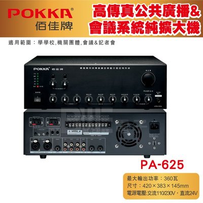 [百威電子] 免運 POKKA 佰佳 詰富 PA-625 純擴音器 高傳真公共廣播擴音器 交直流