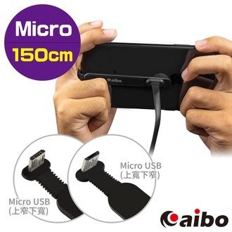 ☆YoYo 3C☆aibo USB 轉 Micro USB 創新彎頭 快速充電手遊線(1.5M)