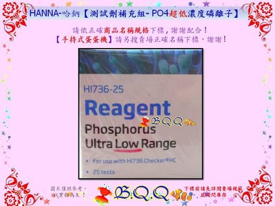 [B.Q.Q小舖]HANNA-哈鈉【HI736-25 PO4超低濃度磷離子測試劑補充組】