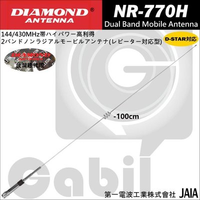 【中區無線電】DIAMOND NR-770H 日本進口 雙頻天線 車用天線 高增益 全長100cm 質感銀色