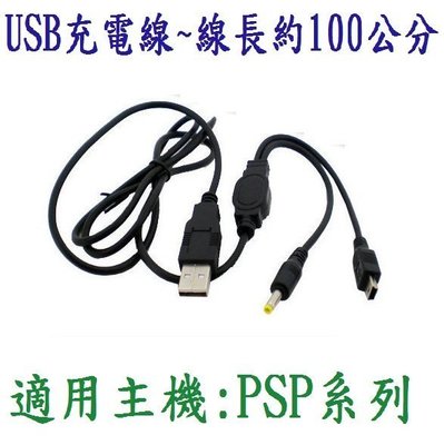 PSP 1007 2007 3007 3000 型 主機 充電 傳輸 2合1 USB線 (全新裸裝商品)【台中大眾電玩】