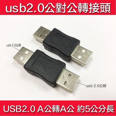 ☆蝶飛☆ USB公對公轉接頭 USB公轉USB公轉接頭 USB2.0線延長頭 USB延長