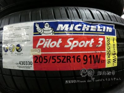 【超前輪業】MICHELIN 米其林 PILOT SPORT3 PS3 205/55-16 完工價 3450 NT830