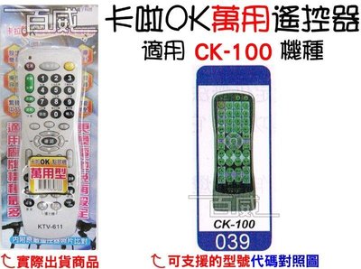 [百威電子] 適用品牌：CK-100 卡啦OK機 點歌機 萬用遙控器 (KTV-611) 卡拉OK