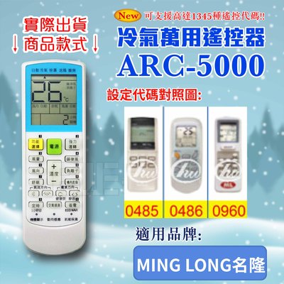 [百威電子] 冷氣萬用 遙控器 (適用品牌：MING LONG名隆 ) ARC-5000 冷氣遙控器 遙控器 萬用