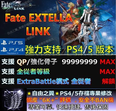 【PS4】【PS5】Fate EXTELLA-專業存檔修改替換Save Wizard Fate EXTELLA LINK
