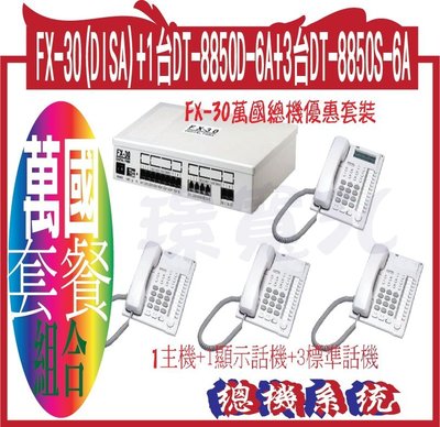 FX-30+DT-8850D-6A 6鍵顯示型數位話機 1台 + DT-8850S-6A 6鍵標準型數位話機 3台