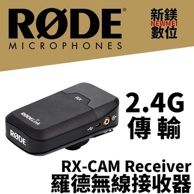 【新鎂】羅德 RODE RX-Cam Receiver 無線接收 2.4G傳輸 公司貨