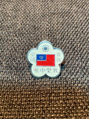 老徽章老胸章 自強愛國 我愛中華 國旗徽章 非常特殊 非常稀少 直徑20mm