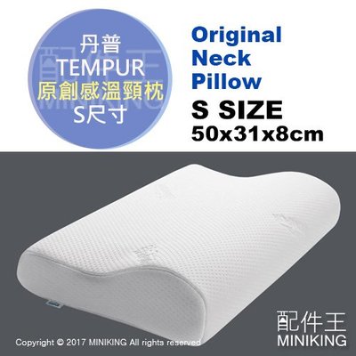 日本代購 TEMPUR 丹普 Original Neck Pillow 原創感溫頸枕 枕頭 人體工學 S號 原創感溫枕