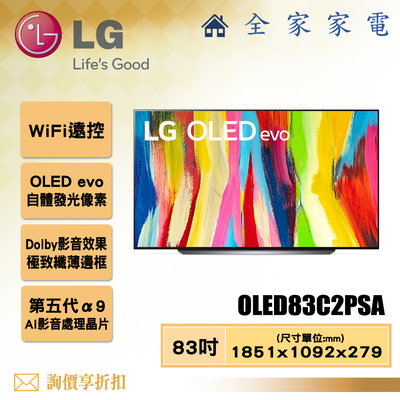 【全家家電】LG 電視OLED83C2PSA 4K AI物聯網電視83吋 【問享折扣】另有OLED65C2PSC