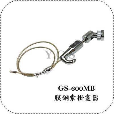 Y.G.S~鋼索五金~GS-600MB膜鋼索掛畫器 吊圖 吊畫 (結合吊圖軌道) 含稅