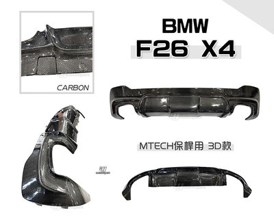 小傑車燈精品-全新 BMW 寶馬 F26 X4 MTECH 保桿用 3D款 CARBON 卡夢 後下巴