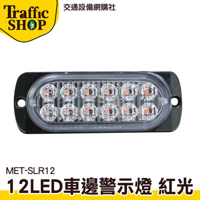 《交通設備》示寬燈 車側燈 地燈 氣氛燈 小貨車 大貨車 MET-SLR12 車頭燈