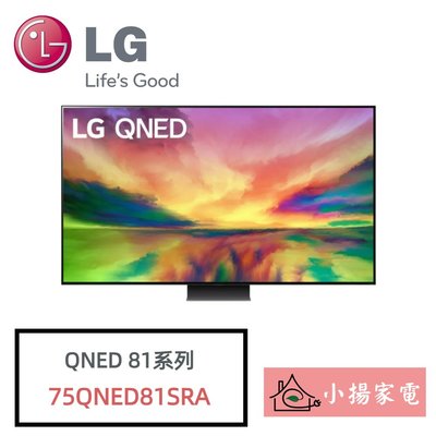 【小揚家電】LG電視 75QNED81SRA 量子增色+NanoCell奈米控色 另售 65QNED86SRA 問享優惠
