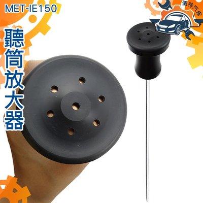 《儀特汽修》 MET-IE150漏水漏氣聽音探測 工業用聽筒放大器 不鏽鋼鋼棒 高靈敏度 檢測深度150公分