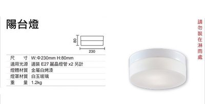 OD-6051 E27*2 (白)萬用走道吸頂燈-戶外白玉(大)玻璃吸頂燈/蛋糕吸頂燈