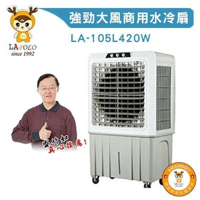 LAPOLO 商業用 大型移動式水冷扇105L 另售40L/60L/80L 高效降溫結省電費【AA035】
