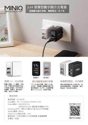 【阿柒】台灣製造MINIQ 17W高速充電智慧型數字顯示充電器 六大保護功能 AC-DK49T 雙孔USB萬用充電器