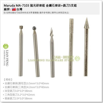 【工具屋】Maruda MA-7103 拋光研磨組 金鋼石磨頭+銑刀5支組 拋光研磨 磨片 刻磨機 研磨 磨棒