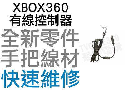 XBOX360 有線手把線 搖桿線 有線手把USB線 把手維修專用零件(黑色、灰色)【台中恐龍電玩】